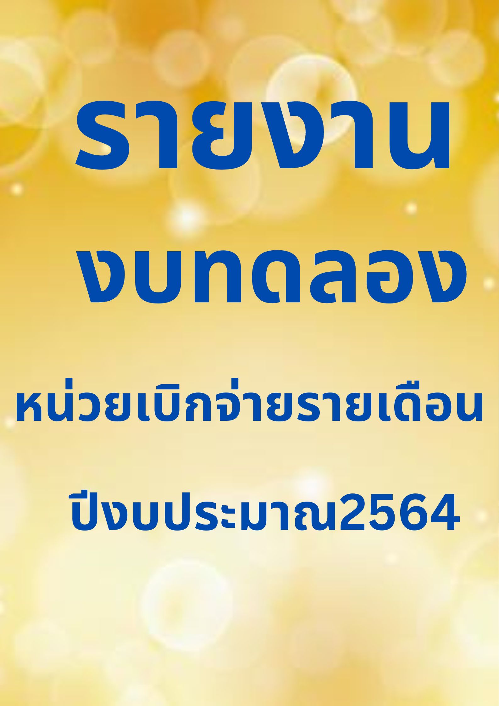 รายงานงบทดลองหน่วยเบิกจ่ายรายเดือน ปีงบประมาณ 2565
