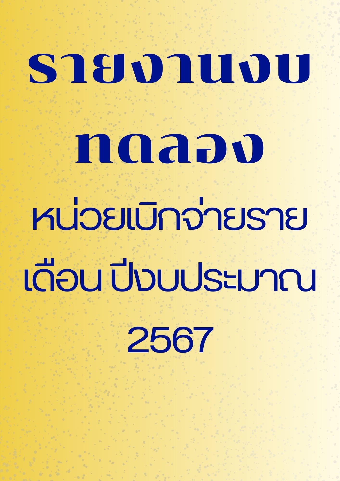 รายงานงบทดลองหน่วยเบิกจ่ายรายเดือน ปีงบประมาณ 2567
