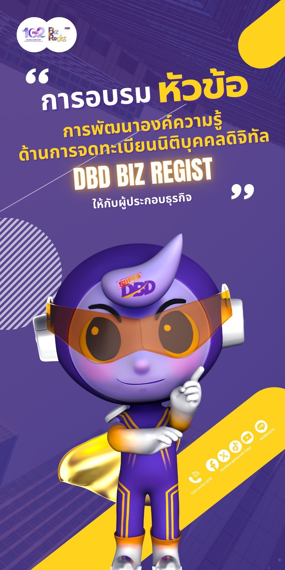 กรมพัฒนาธุรกิจการค้าจัดอบรม หัวข้อ การพัฒนาองค์ความรู้ด้านการจดทะเบียนนิติบุคคลดิจิทัล (DBD Biz Regist) 🟡 ครั้งที่ 2