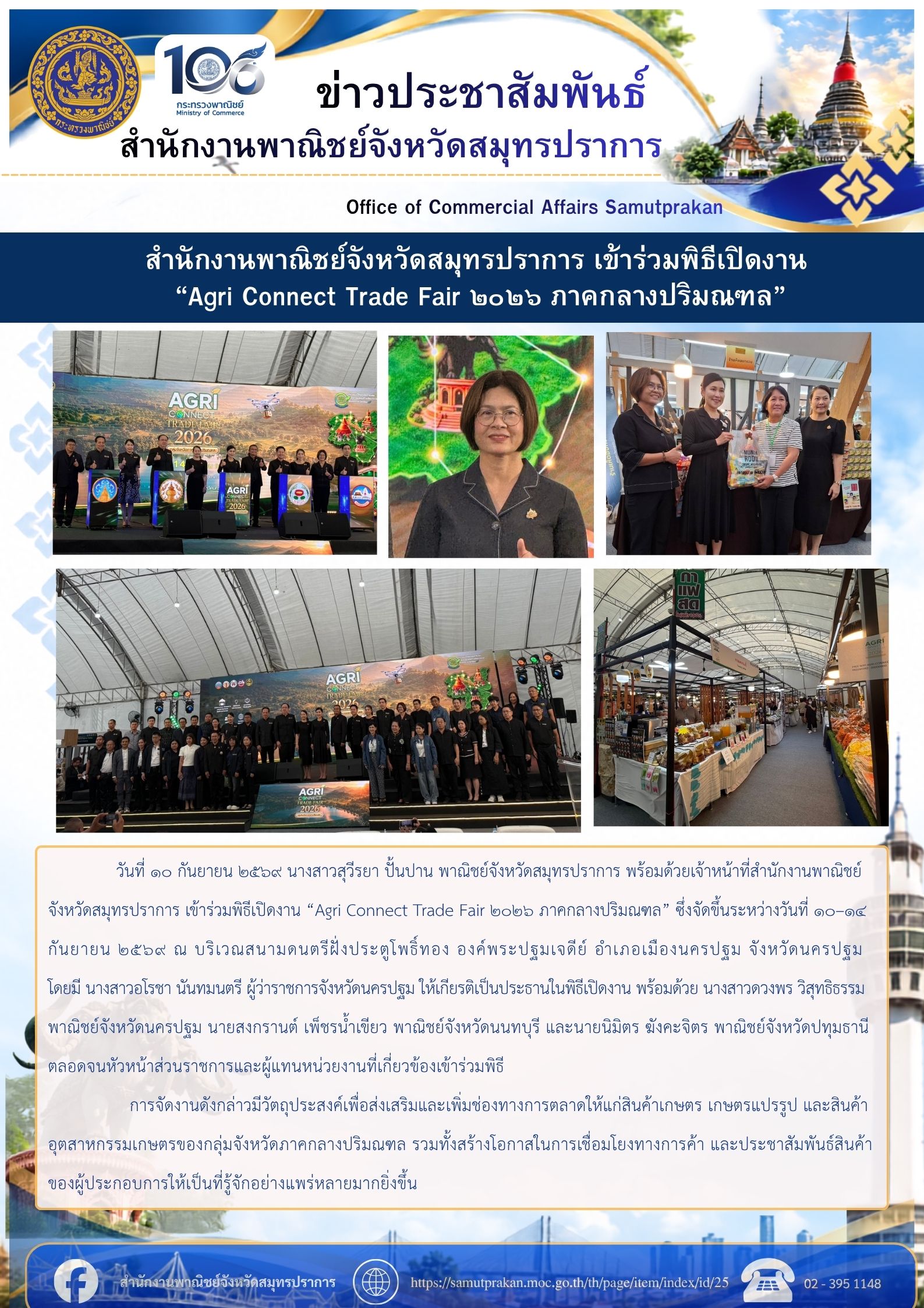 สำนักงานพาณิชย์จังหวัดสมุทรปราการ เข้าร่วมพิธีเปิดงาน “Agri Connect Trade Fair ๒๐๒๖ ภาคกลางปริมณฑล”