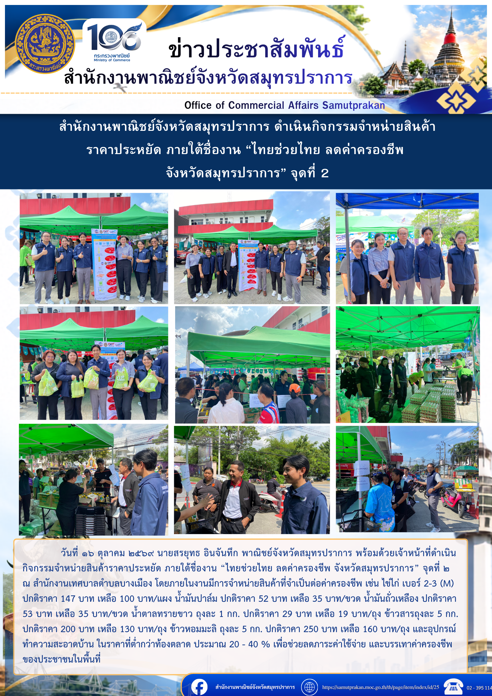 สำนักงานพาณิชย์จังหวัดสมุทรปราการ ดำเนินกิจกรรมจำหน่ายสินค้า ราคาประหยัด ภายใต้ชื่องาน “ไทยช่วยไทย ลดค่าครองชีพ จังหวัดสมุทรปราการ” จุดที่ 2