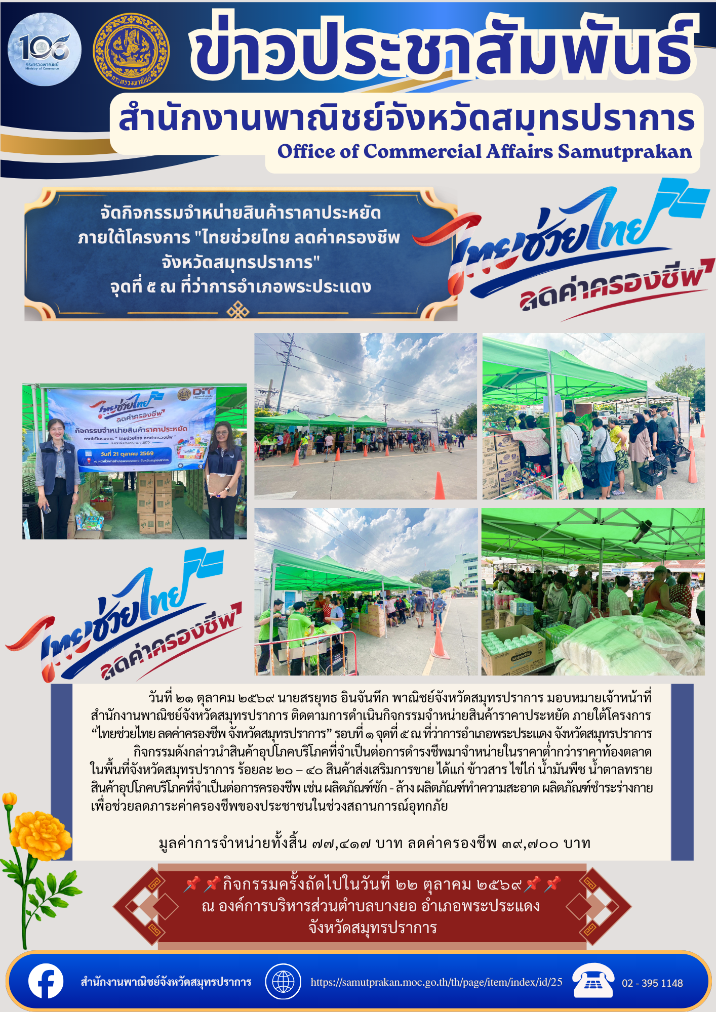 สำนักงานพาณิชย์จังหวัดสมุทรปราการ จัดกิจกรรมจำหน่ายสินค้าราคาประหยัด ภายใต้โครงการ "ไทยช่วยไทย ลดค่าครองชีพ จังหวัดสมุทรปราการ" จุดที่ ๕ ณ ที่ว่าการอำเภอพระประแดง