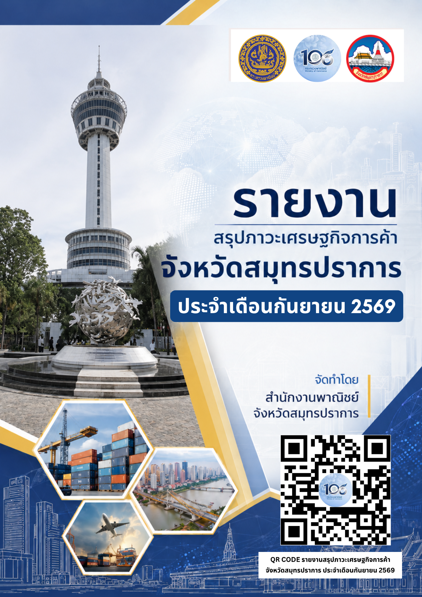 สรุปภาวะเศรษฐกิจ จังหวัดสมุทรปราการ ต.ค. 2569 (ประจำเดือนกันยายน)