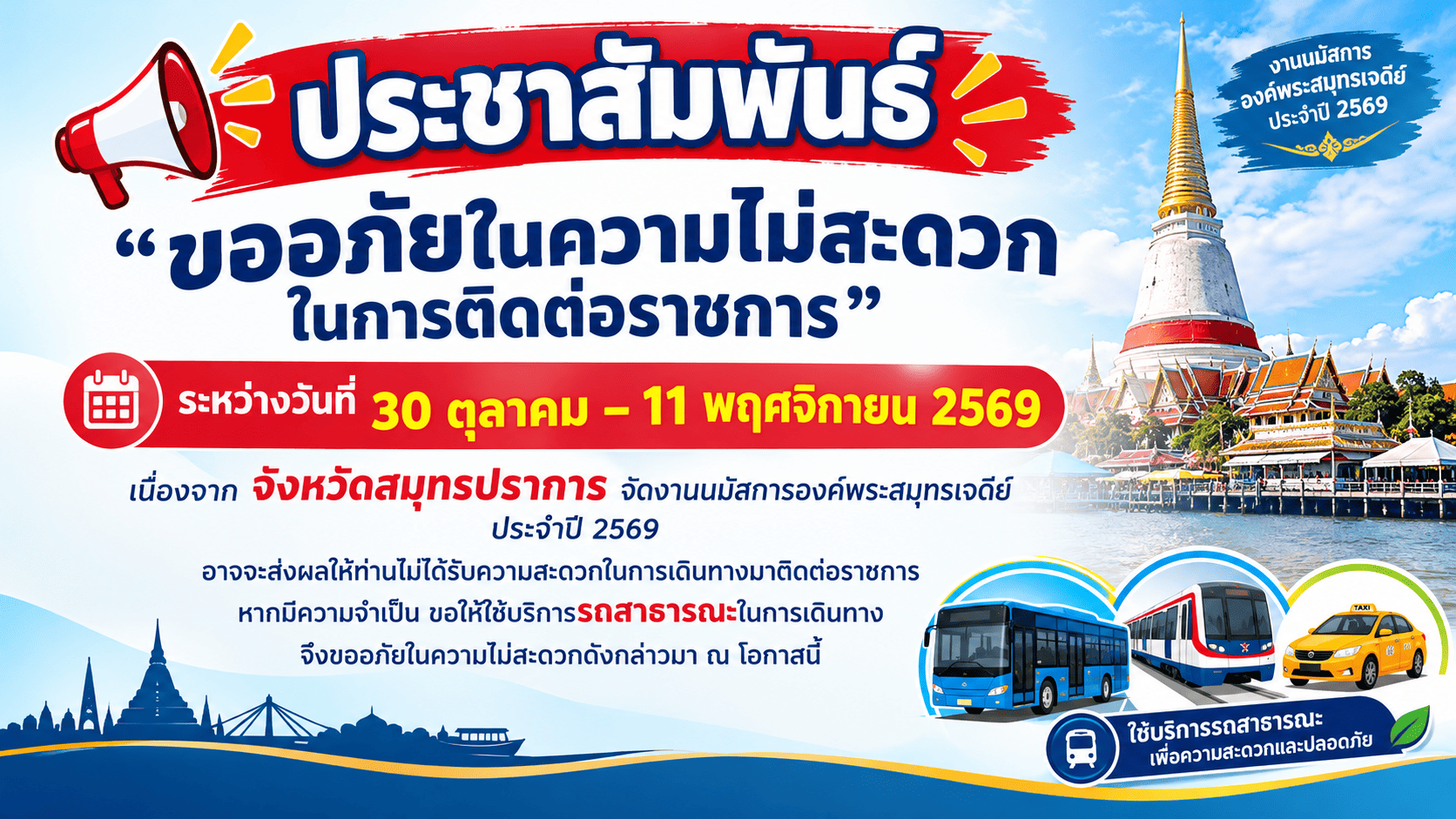 ขออภัยในความไม่สะดวก ในการติดต่อราชการ ระหว่างวันที่ 30 ตุลาคม - 11 พฤศจิกายน 2569 
เนื่องจากจังหวัดสมุทรปราการ จัดงานนมัสการองค์พระสมุทรเจดีย์ ประจำปี 2569